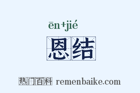 恩结是什么意思的图片